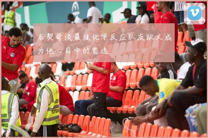 东契奇谈最佳化学反应队友欧文成为他心目中的首选