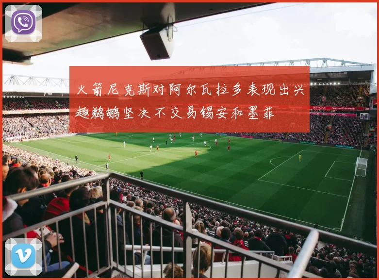 火箭尼克斯对阿尔瓦拉多表现出兴趣鹈鹕坚决不交易锡安和墨菲