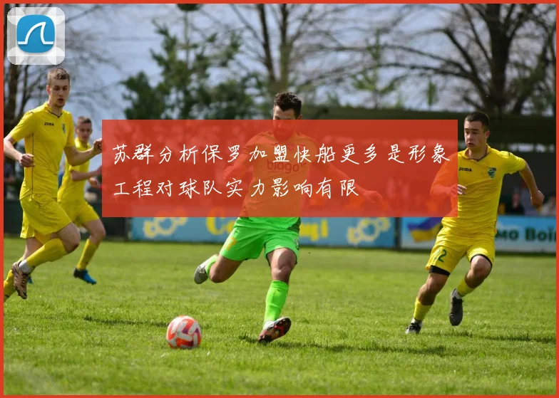 苏群分析保罗加盟快船更多是形象工程对球队实力影响有限