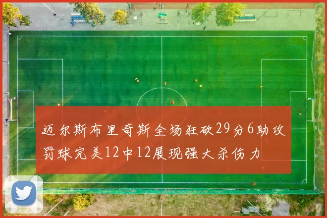 迈尔斯布里奇斯全场狂砍29分6助攻罚球完美12中12展现强大杀伤力