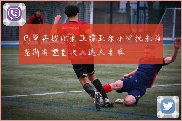 巴萨备战比利亚雷亚尔小将托米马克斯有望首次入选大名单