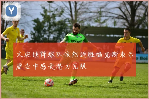 文班缺阵球队依然连胜福克斯表示磨合中感受潜力无限