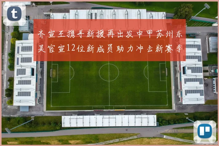 齐宣王携手新援再出发中甲苏州东吴官宣12位新成员助力冲击新赛季