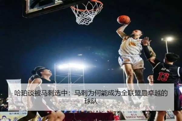 哈珀谈被马刺选中：马刺为何能成为全联盟最卓越的球队（Leyu）